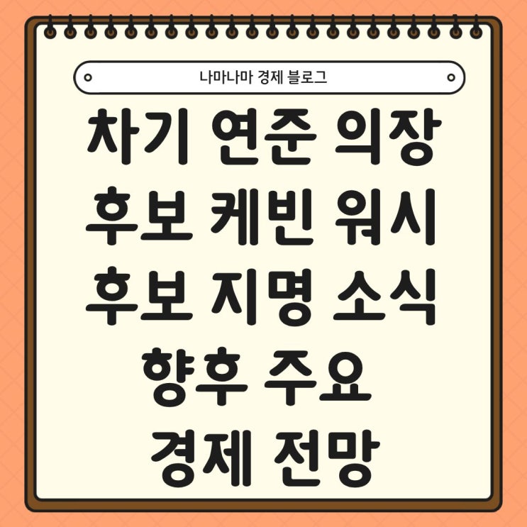  차기 연준 의장 후보 케빈 워시 후보 지명 소식, 향후 주요 경제 전망