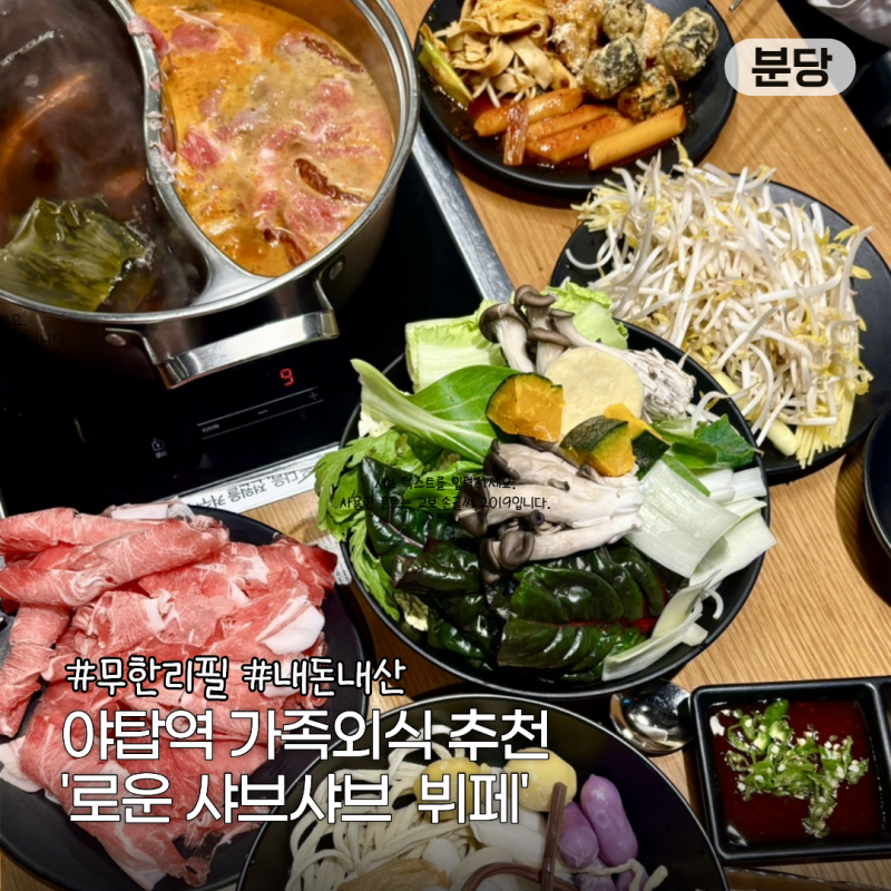 야탑맛집 로운 샤브샤브,가족외식으로 딱 좋은 무한리필 솔직후기