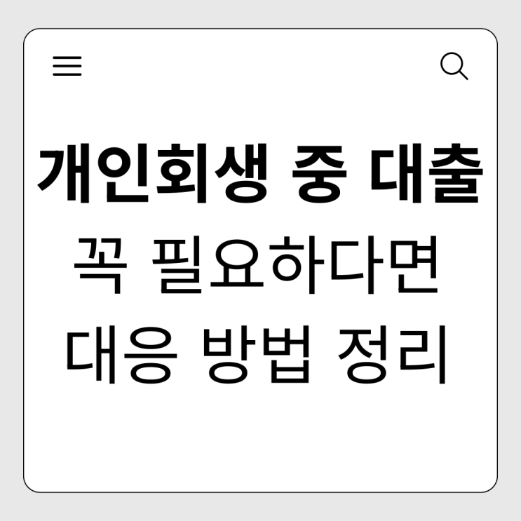  개인회생 중 대출, 가능할까? 급전 마련 시 주의사항 및 안전한 대안