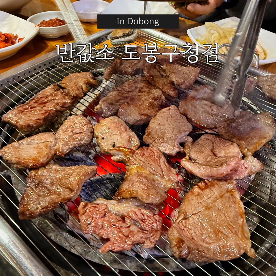 반값소 도봉구청점 사진 1