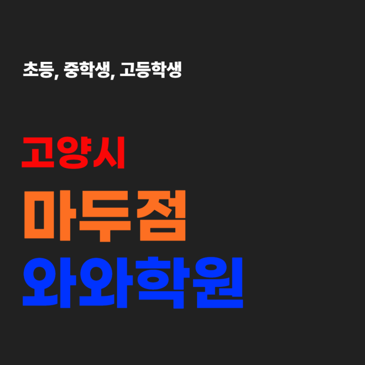  마두 와와학원 국어 영어 수학 장항동학원 공부해도 안 오르는 이유 찾기