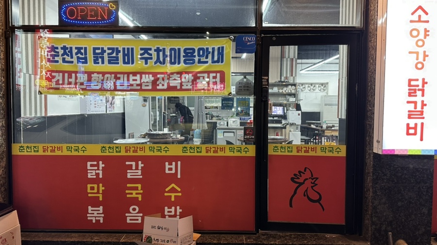 춘천집 닭갈비 막국수 사진 2