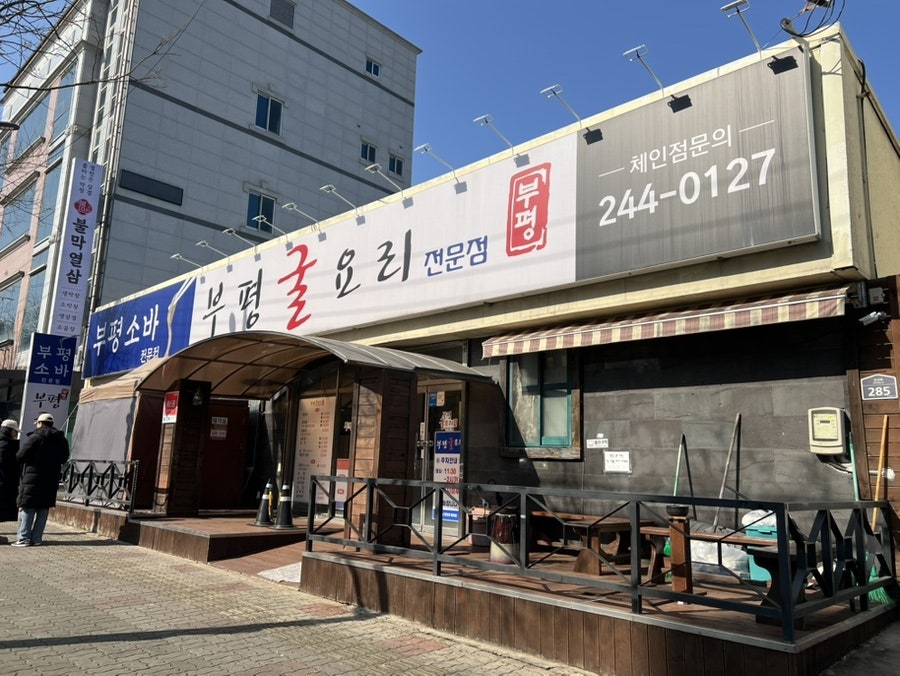 부평굴요리 사진 1