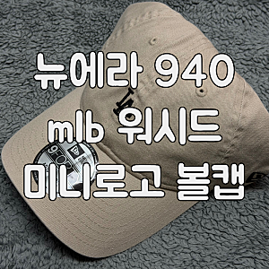 [롯데면세점 뉴에라] 뉴에라 940 MLB 워시드 미니 로고 볼캡 추천, 대두캡 추천
