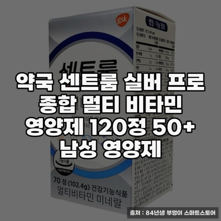 시니어 건강 위한 센트룸 실버 프로 영양제 추천