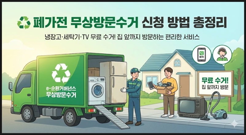 부천시 폐가전 무상방문수거 신청 방법 총정리