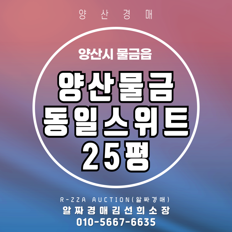  양산물금동일스위트 25평 청산을 위한 형식적 경매