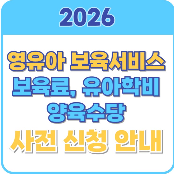  영유아 보육서비스(보육료, 유아학비, 양육수당) 사전신청 총정리 2026