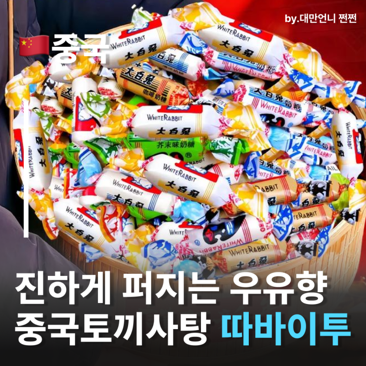  중국토끼사탕 따바이투 大白兔 중국여행기념품으로 좋은 복고감성 중국사탕 중국여행선물