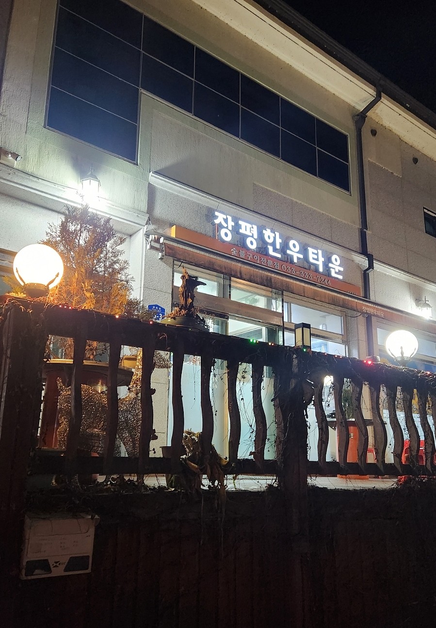 장평한우타운 사진 1