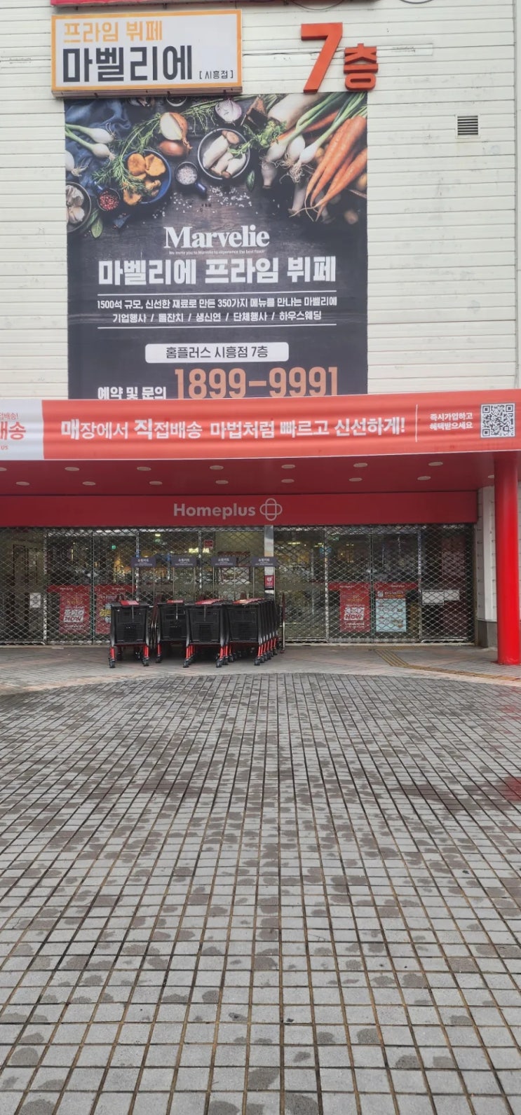  홈플러스(Homeplus) 시흥점 폐점 전국 대형마트의 위기원인 시장의 변화