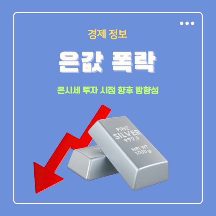 은값 폭락, 은 시세 앞으로의 방향성은 매수 기회인지 정리해보면