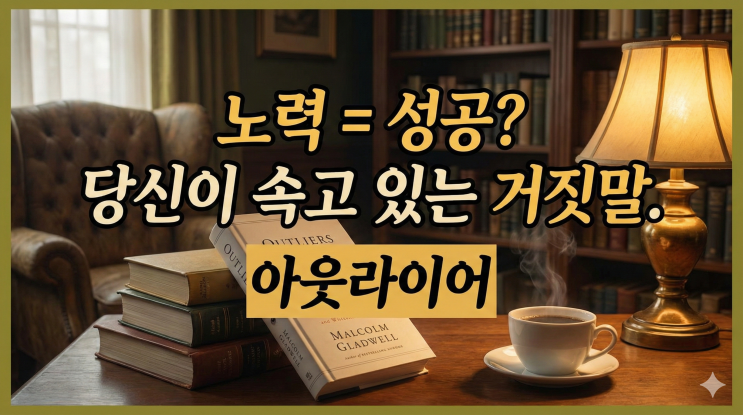  노력만 하면 성공할 수 있다는 말이 허무하게 느껴질 때 읽어야 할 책 「아웃라이어」