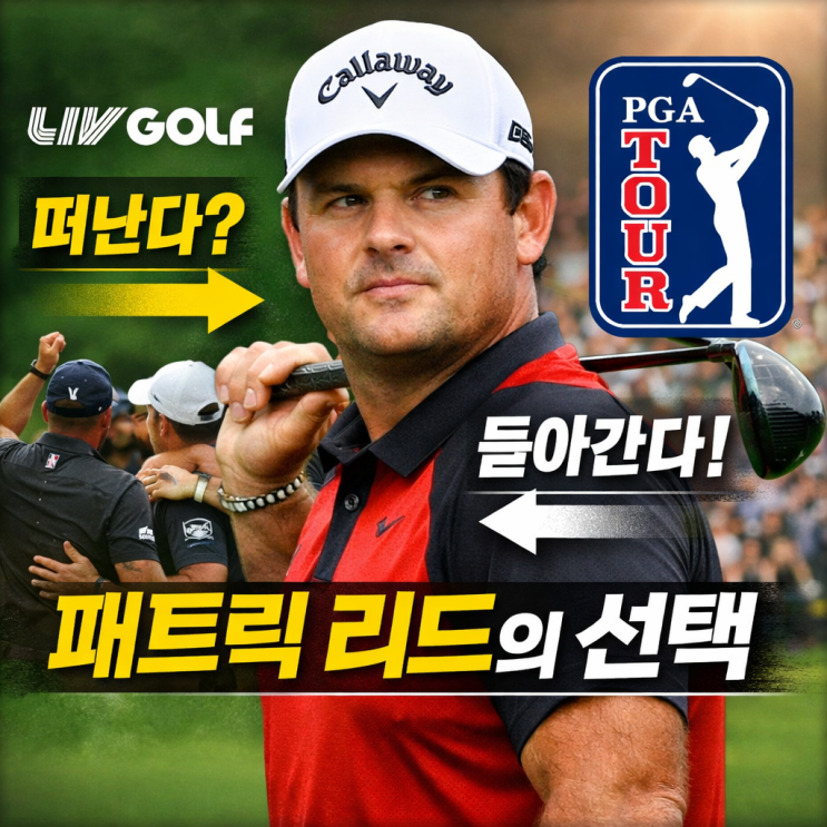  패트릭 리드의 선택, LIV 골프에서 PGA 투어로 돌아오는 이유