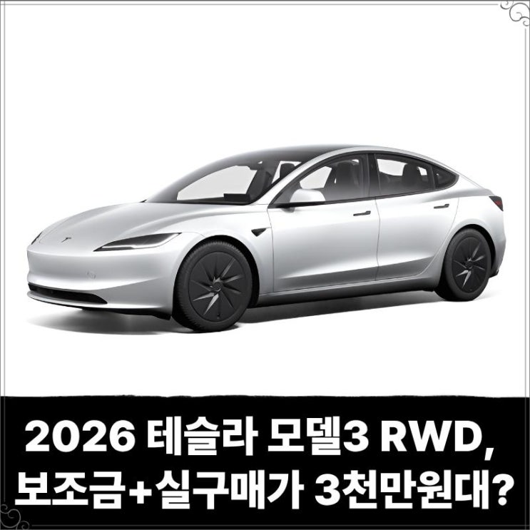  2026 테슬라 모델3 RWD, 보조금 받으면 실구매가 3천만원대? 스탠다드 vs 롱레인지 가격 사양 차이 총정리