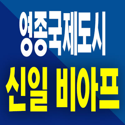  영종국제도시 신일 비아프 분양가 인천 운남동 미분양아파트 분양정보