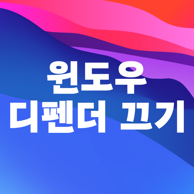  윈도우 디펜더 끄기 켜기 11에서 하는 법
