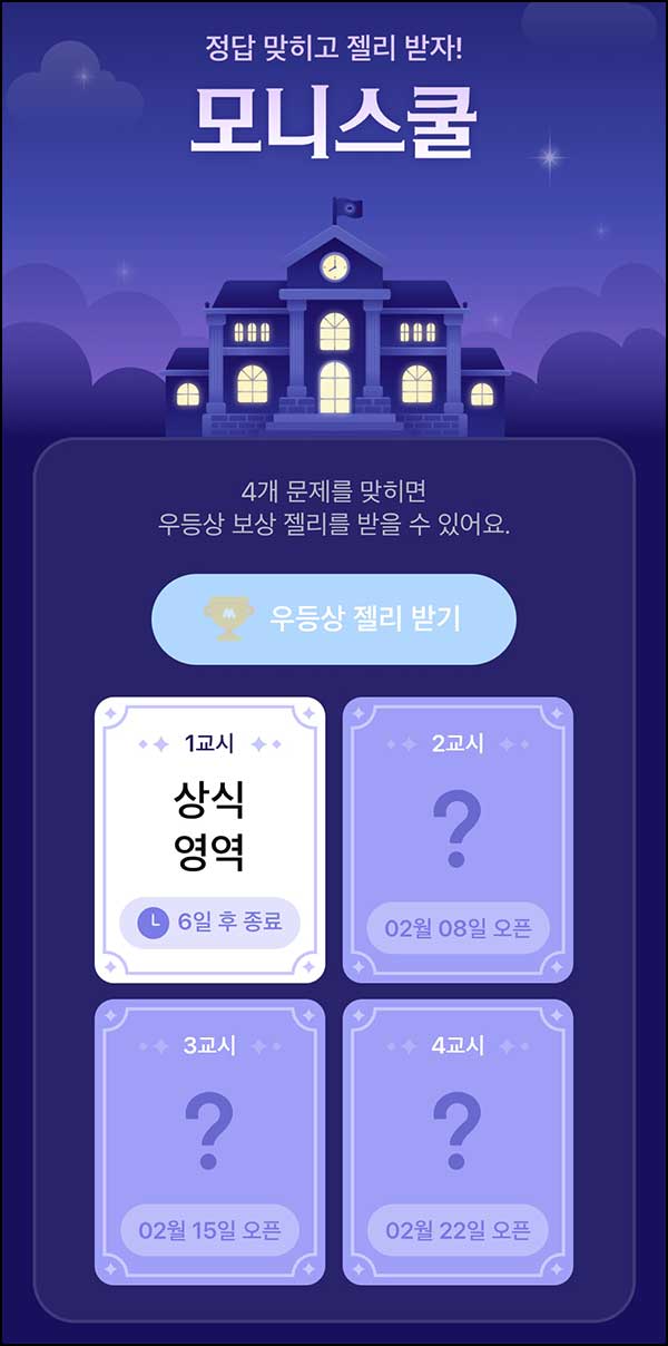  모니모 모니스쿨 퀴즈이벤트 1교시(젤리/랜덤포인트)전원~02.28