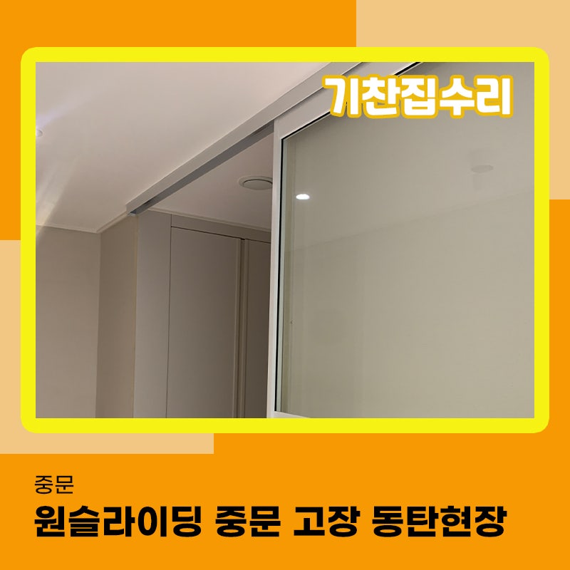 중문수리 업체 동탄현장 원슬라이딩 도어 댐퍼교환 해드렸어요