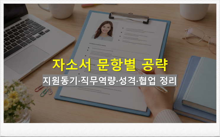  자소서 문항별 공략 지원동기 직무역량 성격 협업 정리