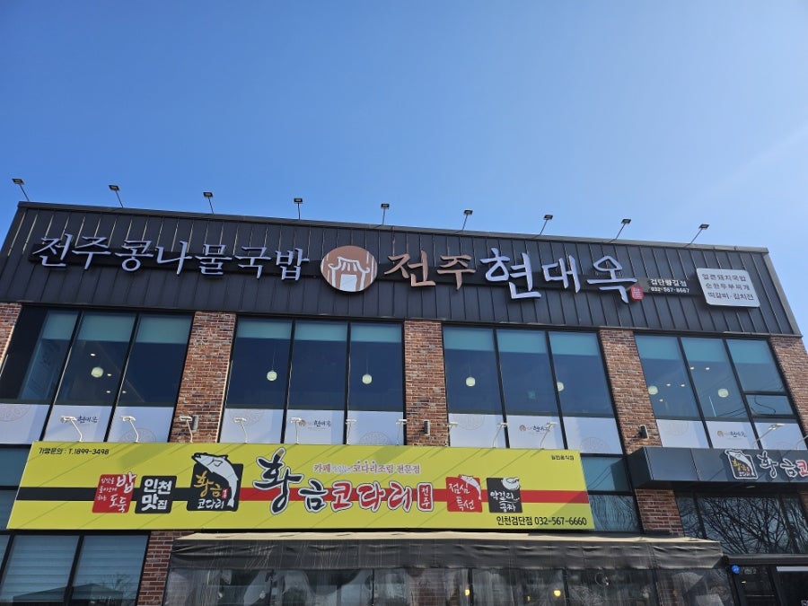 전주현대옥 인천검단왕길점 사진 1