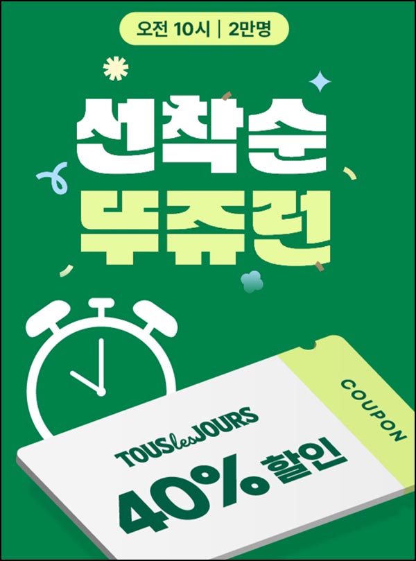  뚜레쥬르 40%할인쿠폰_선착 오전10시~02.03