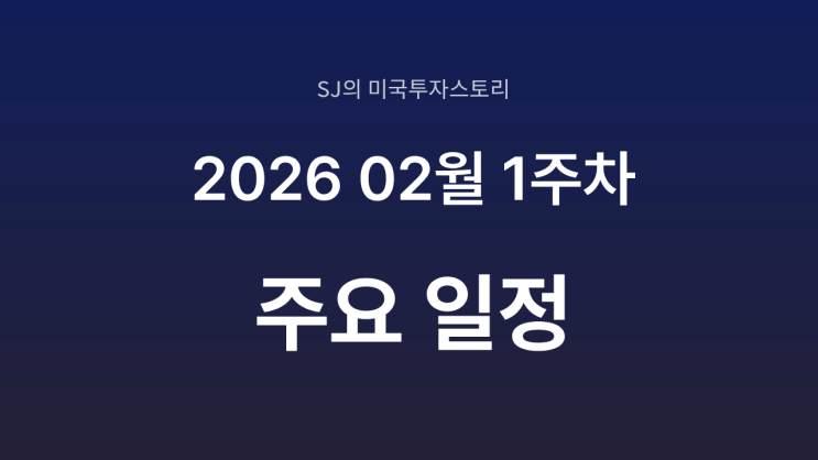  미국 증시 2026년 2월 1주 차 주요 일정 정리