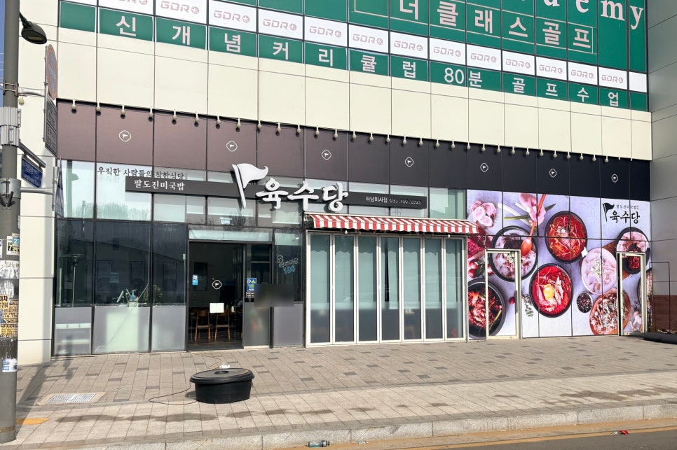 육수당 하남미사점 사진 1
