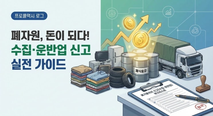  [안산/전국]폐의류·폐타이어·폐가전·폐식용유, 10품목 한 번에 신고해서 돈 버는 법 – 2026 폐기물 수집운반업 신고에서 완료까지