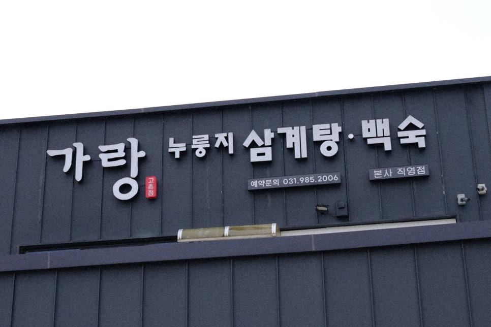가랑삼계탕 사진 2