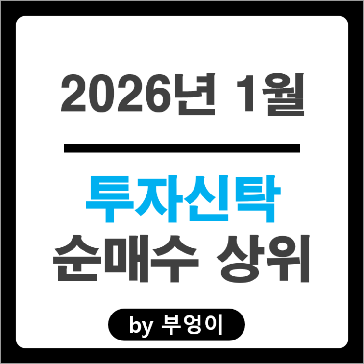 투자신탁 순매수 국내 주식 삼성SDI DB하이텍 현대로템 주가