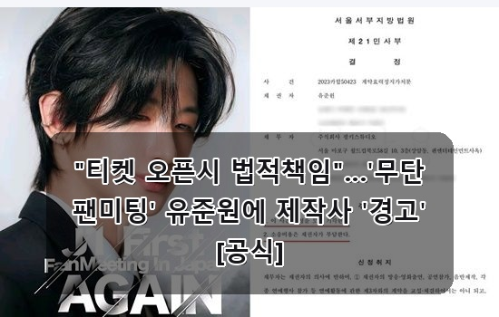 유준원 팬미팅 법적 책임 경고, 조세호 '도라이버' 넷플릭스 시즌4 확정, 제니 무대 뒤 AI 포토....