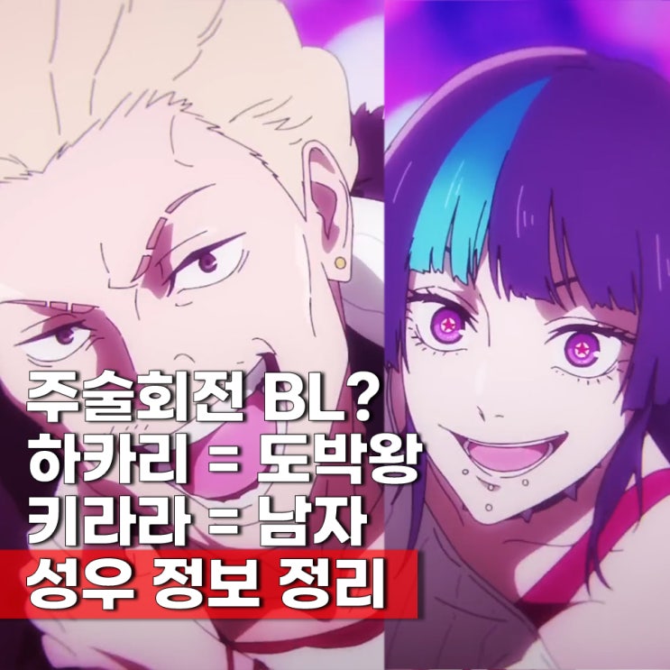  주술회전 3기 하카리 킨지, 호시 키라라 남자? 성우 대표작