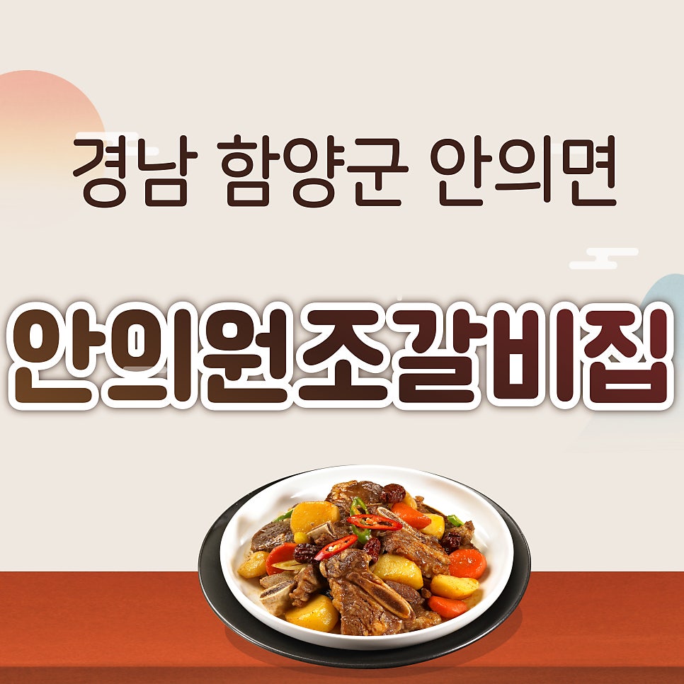 안의원조갈비집 사진 1