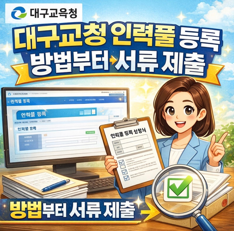 대구교육청 인력풀 등록 방법 정리 기간제교사·늘봄·방과후 강사 준비하기