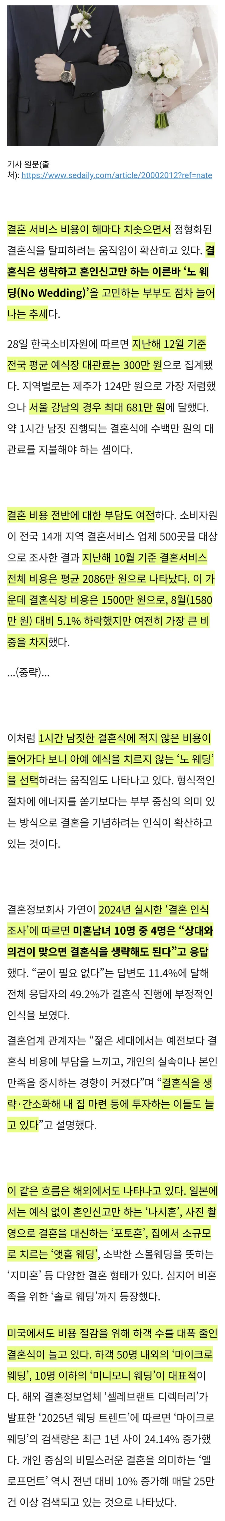  수천만원 결혼식에 노 웨딩 고민하는 부부 증가