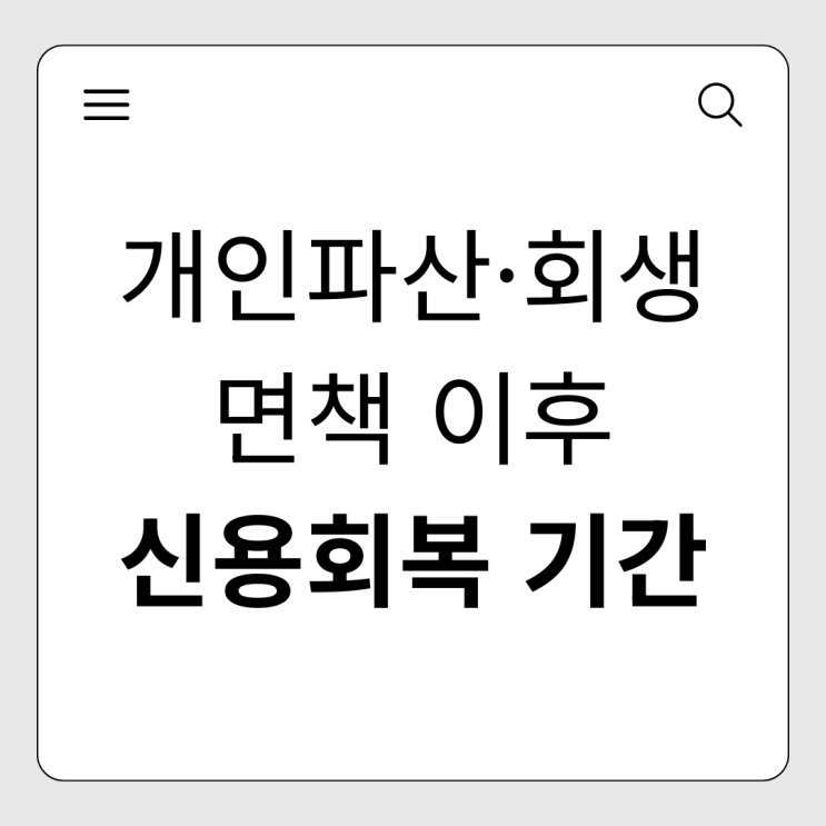  개인파산·개인회생 면책 후, 신용회복 기간을 절반으로 줄이는 필승 전략