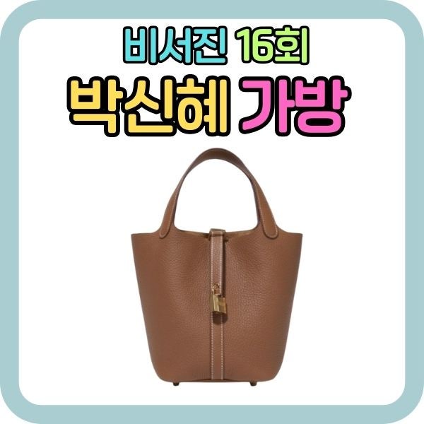비서진 박신혜 가방, 에르메스 피코탄 락 클레망스 가죽 핸드백