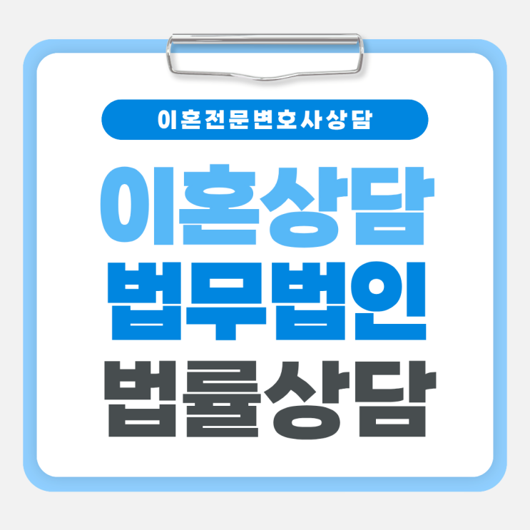  부산 금정구 무료이혼상담 이혼변호사상담 법률사무소