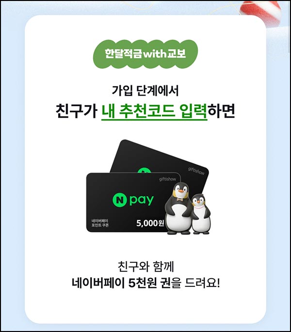  사이다뱅크 교보 적금가입(네페 5천원+@)전원~03.31