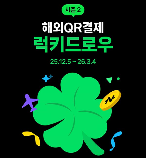  네이버페이 해외QR결제 럭키드로우 시즌2(랜덤 네페등)즉당,공유~03.04