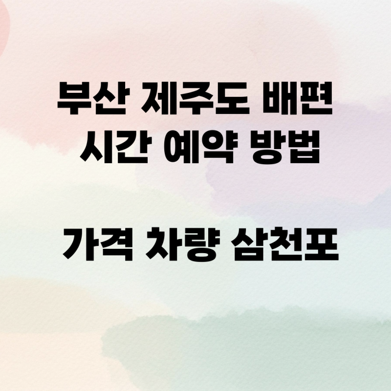 부산 제주도 배편 시간 예약 방법 가격 차량 삼천포