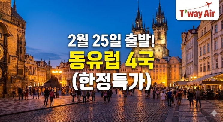  [한정특가] 2월 25일 출발 동유럽 4국 9일, 티웨이 직항 & 프라하 시내 호텔 코스 추천