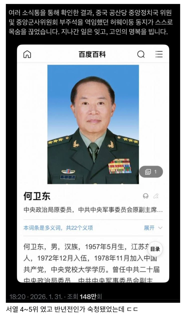  중국 공산당 중앙군사위 전 부주석 허웨이둥 자살하다?