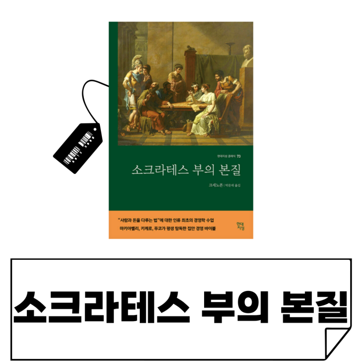  [소크라테스 부의 본질] 돈 때문에 불안한 30대 직장인에게 강력 추천하는 인문고전