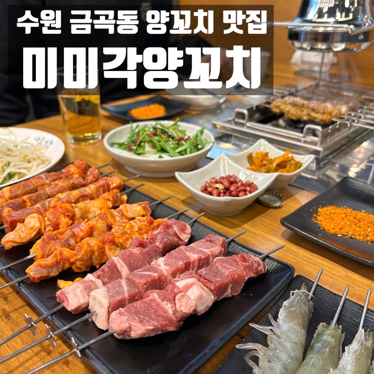  수원 금곡동 양꼬치 맛집 – 양꼬치부터 마라탕,마라샹궈까지 다 되는 미미각양꼬치