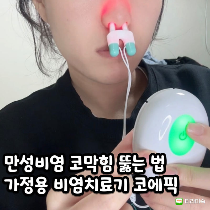 가정용 비염치료기 코에픽 만성비염 코막힘 뚫는법