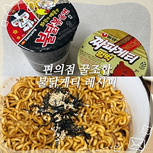 불닭게티 레시피 컵라면 후기 편의점 꿀조합 불닭볶음면 짜파게티 맵기 조리법