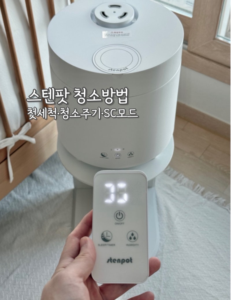 스텐팟 가습기 청소 방법 | 첫세척·청소주기·SC모드까지