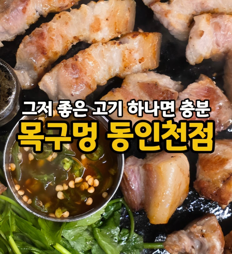  동인천역 고기집 목구멍 동인천점 솥뚜껑에 미나리 삼겹살을 구워주는 동인천 송현동 맛집 추천